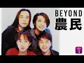 Beyond 農民 Nung Man, Nong Min, Farmer Karaoke Cantonese
