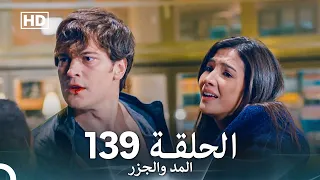 المد والجزر الحلقة 139 Arabic Dubbed FULL HD 