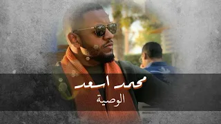 الوصية محمد اسعد  الوصية محمد اسعد