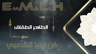 زكرة للفنان الطاهر الطقاق فن ليبيا الشعبي EMMALLH 