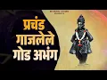 Download Lagu प्रचंड गाजलेले अभंग- 10 |  Vitthal Songs | Marathi Abhang | SB Music Studio
