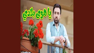 يا هوى بلادي   براء العويد دندنها