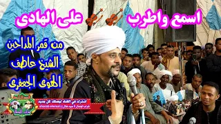 اسمع واطرب على الهادي من قمر المداحين الشيخ عاطف الهوي الجعفري 2020 