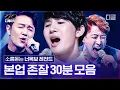 Download Lagu [#너목보2] 아직도 두고두고 회자되는 너목보 레전드 참가자들의 무대 ✨30분 모음✨ | #디제이픽
