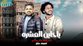 مزمار العريض الشديد ابو حلموس ياخاين العشره معرفتك متلزمناش سيكو الحمصاني محمد عبسلام 2025 