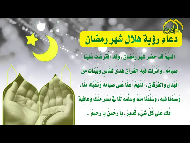 ⁣دعاء رؤية هلال شهر رمضان