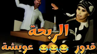 😂😂😂 جديد قدور و عويشة - الربحة -  200 مليون و فرجة ممتعة