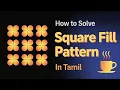 How to Solve Square Fill Pattern in Java pattern program in java tamil pattern program in java