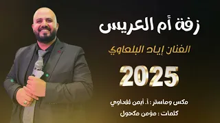 الفنان اياد البلعاوي      زفة ام العريس  دندنها