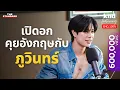 Download Lagu ภูวินทร์ เปิดอกคุยอังกฤษฟินๆ 1 ชั่วโมง | คำนี้ดี Feat. EP.96