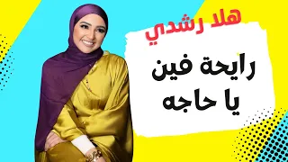 هلا رشديI رايحة فين يا حاجه I من حفل ساقية الصاوي  هلا رشديI رايحة فين يا حاجه I من حفل ساقية الصاوي
