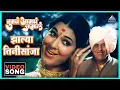 Download Lagu झाल्या तिनीसांजा Zalya Tinhisaanjha Song | Tumcha Aamcha Jamla तुमचं आमचं जमलं | Anjana Mumtaz