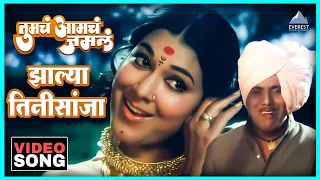 zalya tinhisaanjha song tumcha aamcha jamla anjana mumtaz