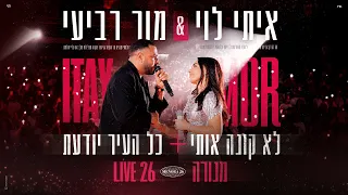 איתי לוי & מור - לא קונה אותי - כל העיר יודעת (לייב מנורה)