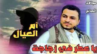 جديد للمتزوجين    مجاهد الصانع    أم العيل يا عطر في زجاجة هذي الأغنية ادمان       دندنها