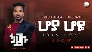 ሀይሉ አመርጋ ጃኖ ሆያ ሆዬ መድረክ ላይ Hailu Amerga Jano Hoya Hoye Live 