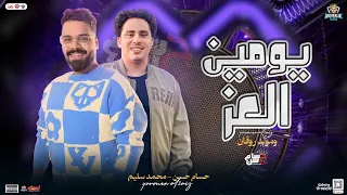 يومين العز موال الدنيا مولد روقان محمد سليم و حسام حسن توزيع جديد شعبي 2024  يومين العز موال الدنيا مولد روقان محمد سليم و حسام حسن توزيع جديد شعبي 2024