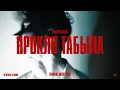 Download Lagu [FW] Пошлая Молли — Прокля Табыла (Unofficial Music Video)