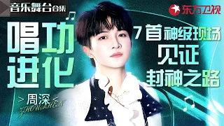 开口就是王炸！周深东方春晚7大神级现场进化史，每一年都在刷新天花板！#宝藏音乐特辑