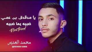 جديد وحصري محمد الغدير يا مدقدق بن عمي ضبيه يما ضبيه كان ودي نلتقي 2025 