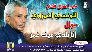 نجم الموال الشعبي  الفنان التونسي الغمراوي موال انا بلدي ميت غمر     انتاج ابن الشيخ دندنها
