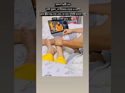 আদর্শ স্বামী তো সেই পুরুষ যে নিজের থেকে ও বেশি তার স্ত্রীর যত্ন নেয়