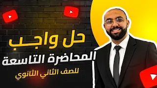 حل واجب المحاضرة التاسعة اللزوجة الفيزياء للصف الثاني الثانوي 