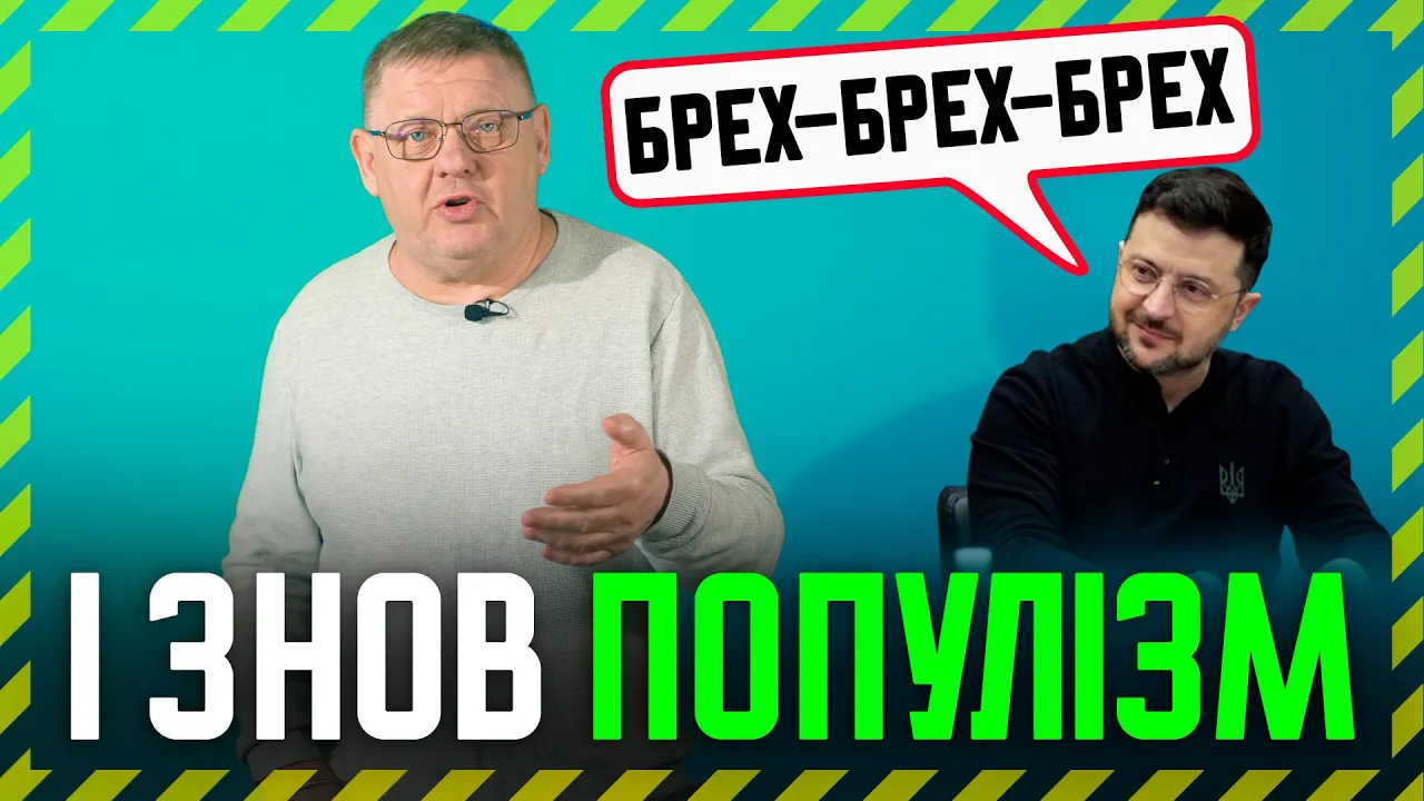 Зе🤡 ДИВУЄ глибиною ПОПУЛІЗМУ🎪 Обіцянки лідера РОСТУТЬ у геометричній прогресії❗ НАБУ мовчить🔥