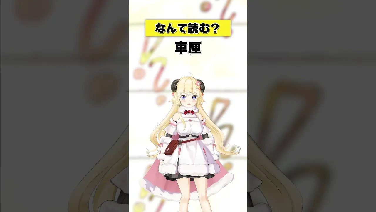 「車厘」なんて読む？【 #今日のわため 】 #shorts #hololive  #vtuber