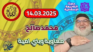 محمد صالح مباشر معاوية وبني امية 