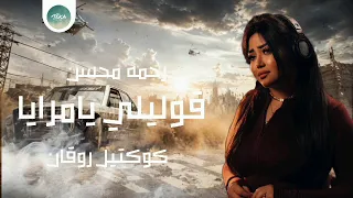 قوليلي يامرايا   رحمه محسن        كوكتيل روقان لعشاق الحظ والحظيظه   ترند تيك توك دندنها