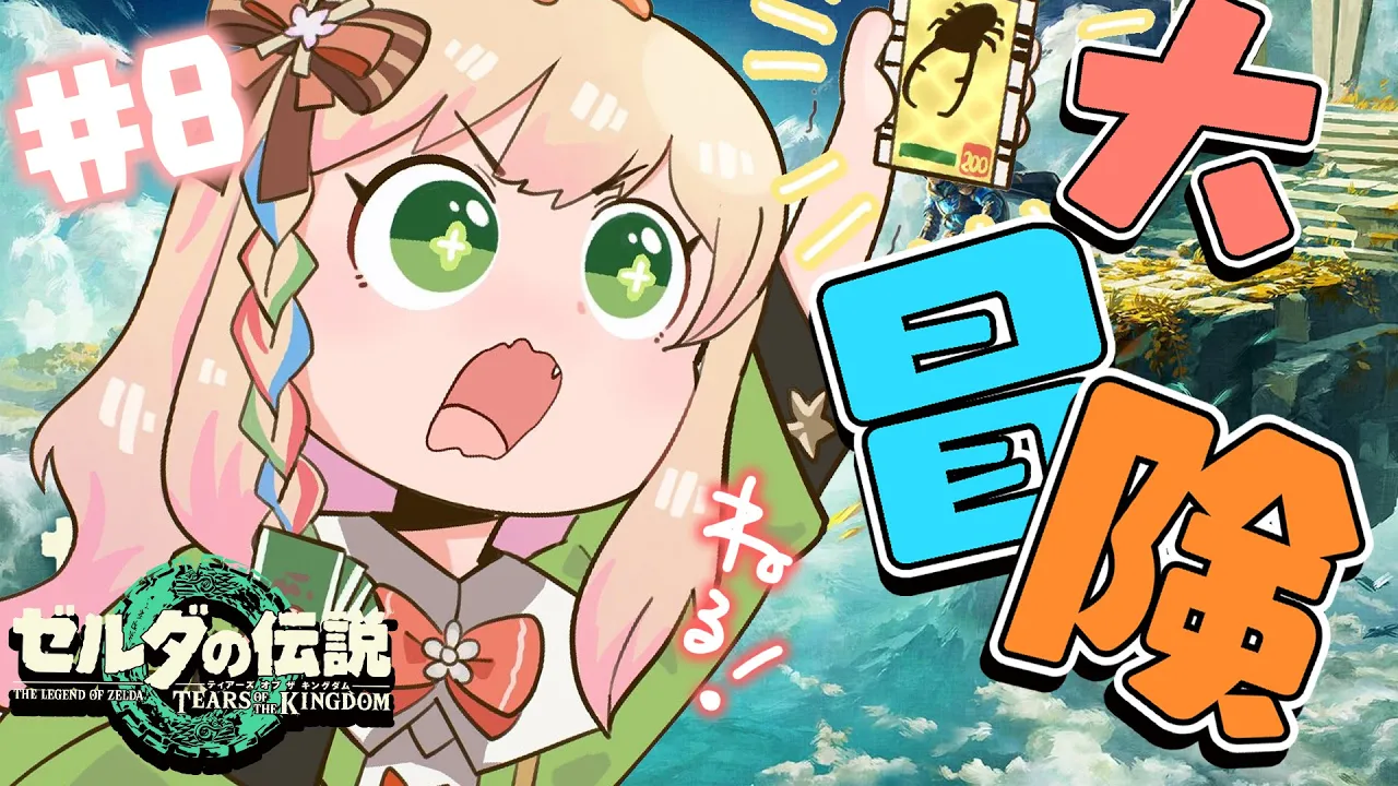 【 ゼルダ ティアキン 】寝る前のティアキンは欠かせませんなぁ！【 桃鈴ねね / ホロライブ 】#8