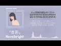 몇 만 번의 '사랑해'를 몇 년이 지나도 전하고 싶어🥰 Novelbright - 面影(모습) [한국어 가사/발음/자막]