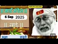 Download Lagu SAI SANDESH | | SAI BABA UPDESH | SAI SANDESH TODAY | AJ'S SAI SANDESH HINDI || 6 September 2025