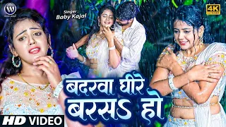 #4k #video बदरवा धीरे बरस - Badarwa Dhire Barasa | Baby Kajal & Surya | New Bhojpuri Song 2026