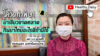 ทำไมการกินยาลดความร้อนถึงควรหยุดเมื่ออาการดีขึ้น