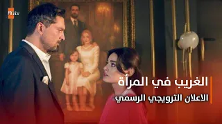 الغريب في المرأة اعلان مسلسل جديد 2025 