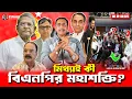 Download Lagu মিথ্যাই কী বিএনপির মহাশক্তি? Pinaki Bhattacharya || The Untold