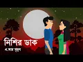 Download Lagu নিশির ডাক পর্ব-১ । Nisir daak part 1 । Bhooter golpo  | Animated stories