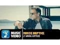 Download Lagu Nikos Vertis - Min Argeis / Νίκος Βέρτης - Mην Αργείς (Official 4K Videoclip)