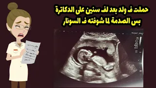 حملت في ولد بعد لف سنين علي الدكاتره بس الصدمة لما شوفته في السونار   دندنها