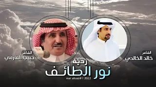 ردية نور الطايف بين الشاعرين خالد الخالدي وحبيب العازمي اداء شبل سفيان وسيف المنصوري 2022 