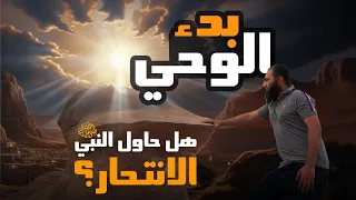 بدء الوحي وحقيقة محاولة الانتحار لما درس السيرة يخاطب قلبك وعقلك السيرة النبوية 9 علاء حامد 