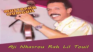 Mustapha Oumguil Aji Nkasrou Rah Lil Touil Audio Officiel مصطفى اومكيل 