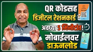 QR कोडसह नवीन रेशन कार्ड मोबाईलवर डाउनलोड अवघ्या ५ मिनिटांत | QR Code Digital Ration Card