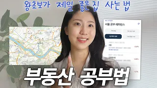 같은 돈으로 "제일 좋은 집" 사는법