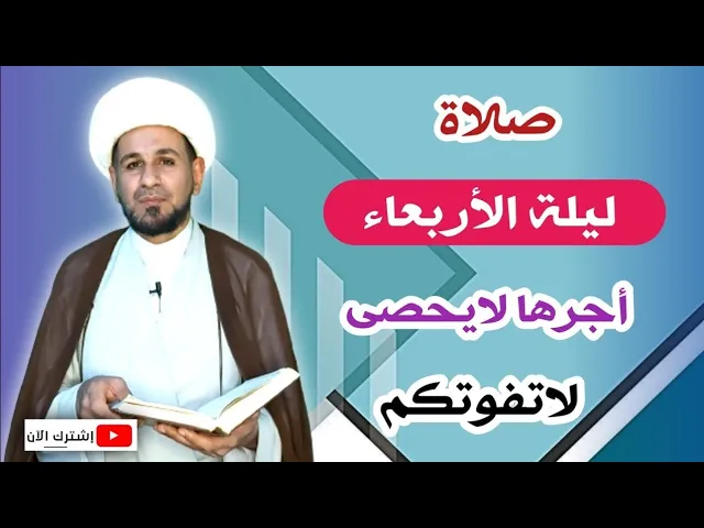 ⁣صلاة ليلة الأربعاء // لايفوتكم أجرها العظيم كما أخبرنا رسول الله ( ص )