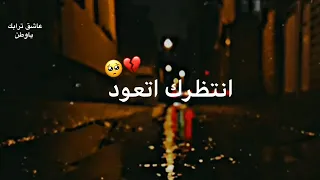 انتظرك تعود يالبلگبر نايم حالات واتساب حزينه عن الفراق ستوريات انستا حزينه للفاكد اعزاز 