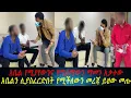 Lagu ሁሉም ተፋጠጠ ቢሮ ድረስ አቤልን ሊያሳስረው ሊያስፈርድበት የሚችለዉን ማስረጃ ይዘው መጡ