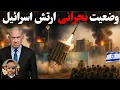 خبر فوری؛ بررسی وضعیت نظامی و ارتش اسرائیل در جنگ با ایران